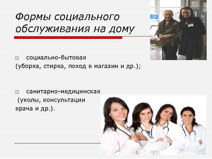 Социально медицинского обслуживания на дому. Формы социального обслуживания на дому. Социально-бытовые услуги на дому. Социально-медицинские услуги на дому. Реклама социального обслуживания на дому.