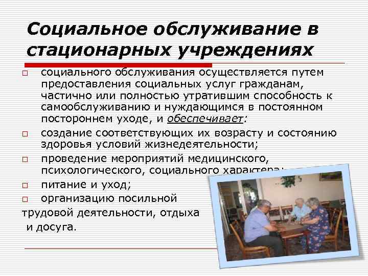 Социальное обслуживание в стационарных учреждениях социального обслуживания осуществляется путем предоставления социальных услуг гражданам, частично