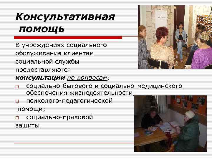 Учреждение социального обслуживания нестационарного типа. Социально-консультативная помощь. Консультативная социально-бытовая помощь. Учреждения о социально-консультативную помощь. Консультативная помощь в социальной работе.