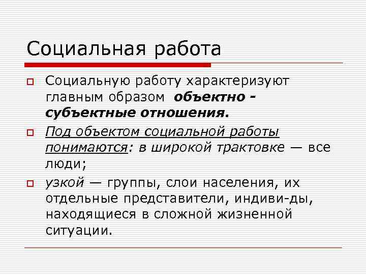 Социальная работа o o o Социальную работу характеризуют главным образом объектно субъектные отношения. Под