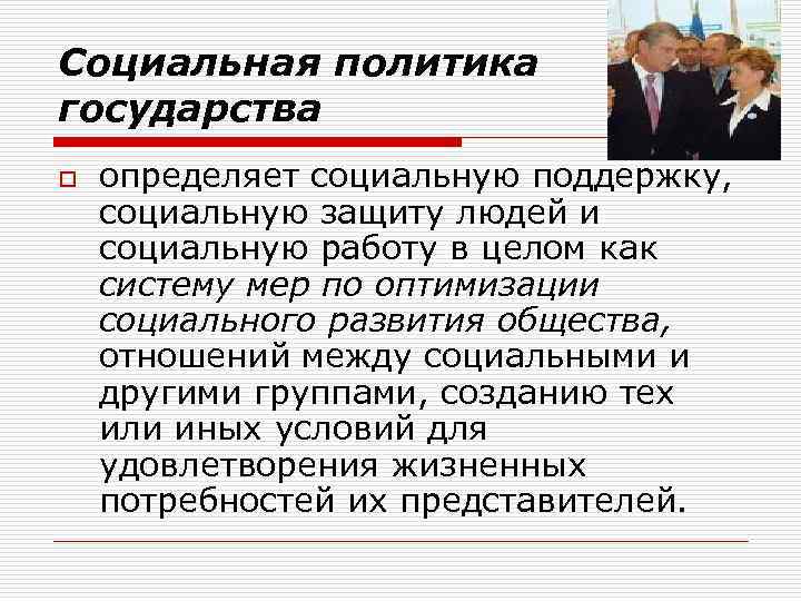 Социальная политика государства o определяет социальную поддержку, социальную защиту людей и социальную работу в