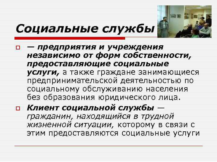 Социальные службы o o — предприятия и учреждения независимо от форм собственности, предоставляющие социальные
