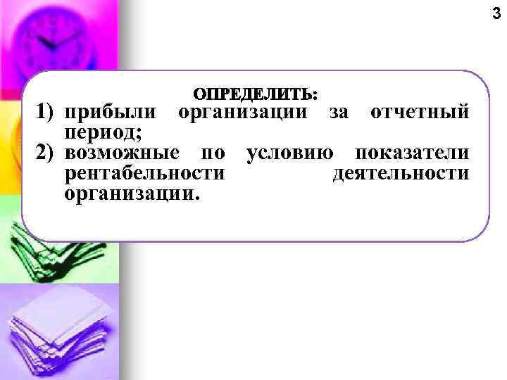 3 1) прибыли организации за отчетный период; 2) возможные по условию показатели рентабельности деятельности