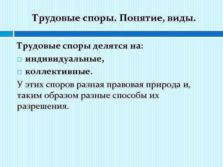 Виды трудовых споров. Спор понятие виды. Трудовые споры делятся на:. Понятие спора. Виды споров.. По характеру трудовые споры делятся на.