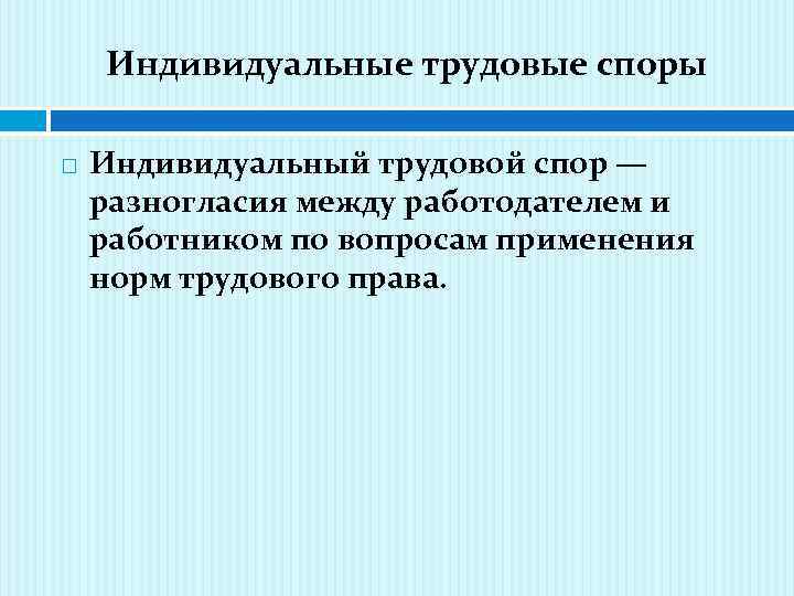 Индивидуальный спор. Индивидуальный трудовой спор разногласия между. Индивидуальные споры между работником и работодателем. Индивидуальный трудовой спор определение. Дайте определение понятия индивидуальный трудовой спор.