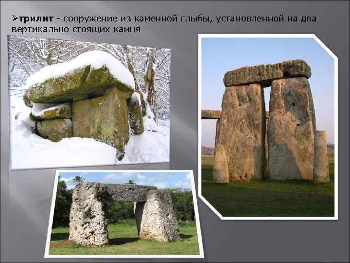 Øтрилит - сооружение из каменной глыбы, установленной на два вертикально стоящих камня 