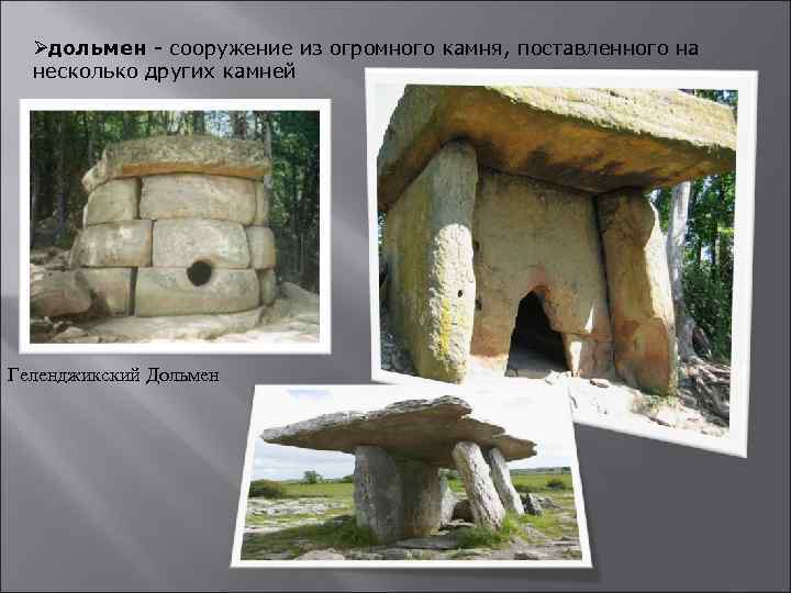 Øдольмен - сооружение из огромного камня, поставленного на несколько других камней Геленджикский Дольмен 