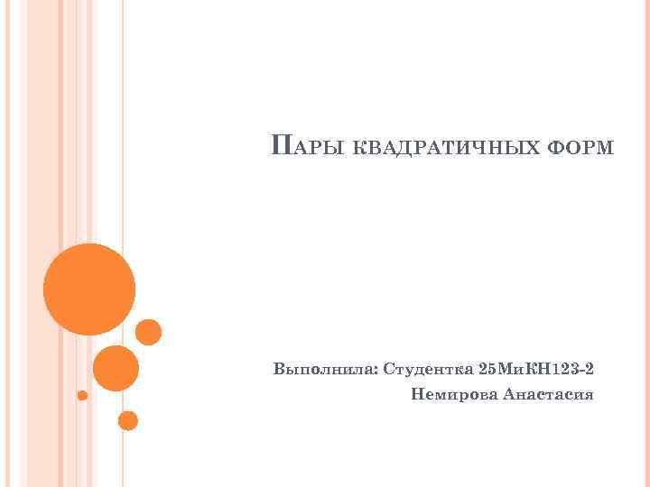 ПАРЫ КВАДРАТИЧНЫХ ФОРМ Выполнила: Студентка 25 Ми. КН 123 -2 Немирова Анастасия 