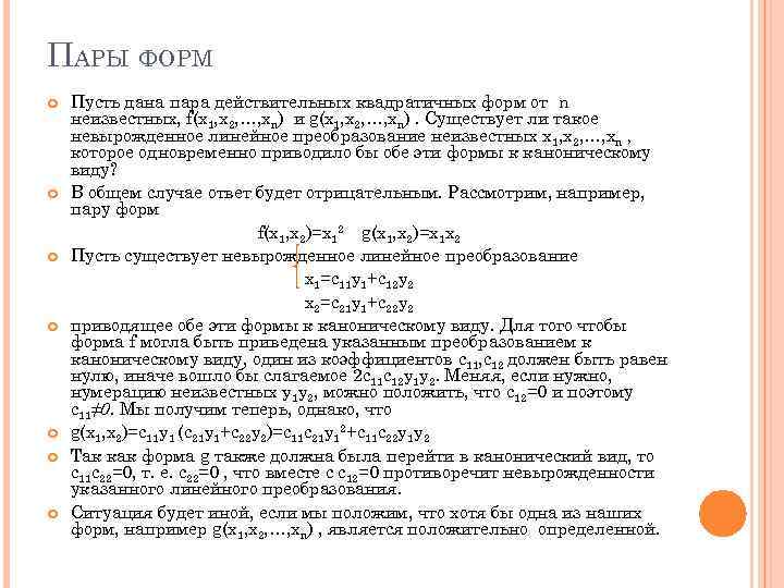 ПАРЫ ФОРМ Пусть дана пара действительных квадратичных форм от n неизвестных, f(x 1, x