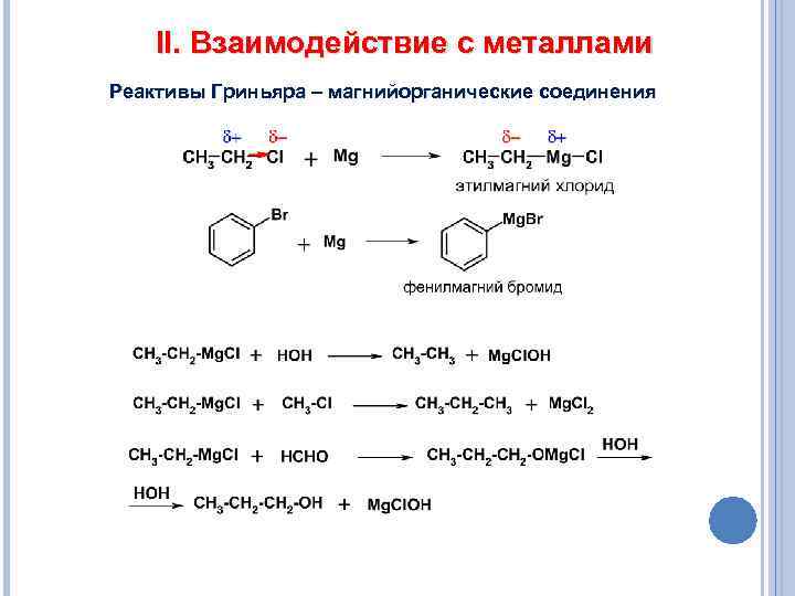 Реакция получения бромида. Реактив Гриньяра + сo2. Магнийорганические соединения реактивы Гриньяра. Взаимодействие карбонильных соединений с реактивами Гриньяра.