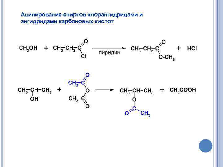 Эфир муравьиной кислоты и метанола. Механизм реакции ацилирования спиртов. Механизм ацилирования карбоновых кислот. Механизм ацилирования ангидридом.