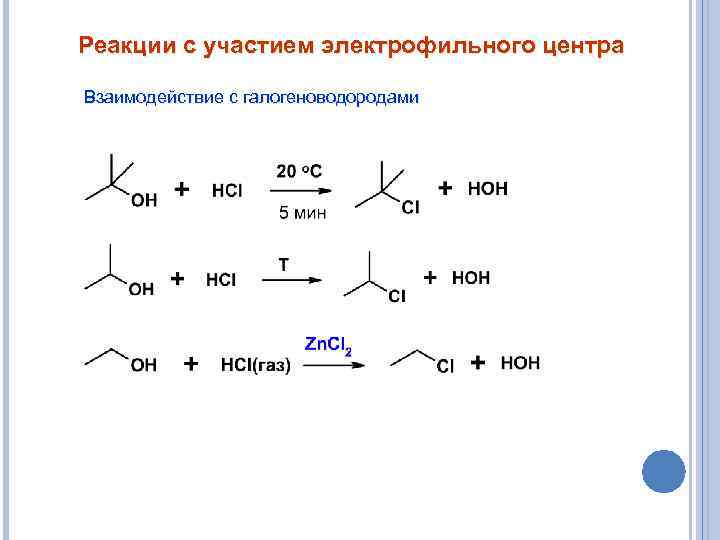 Реакции с участием электрофильного центра Взаимодействие с галогеноводородами 