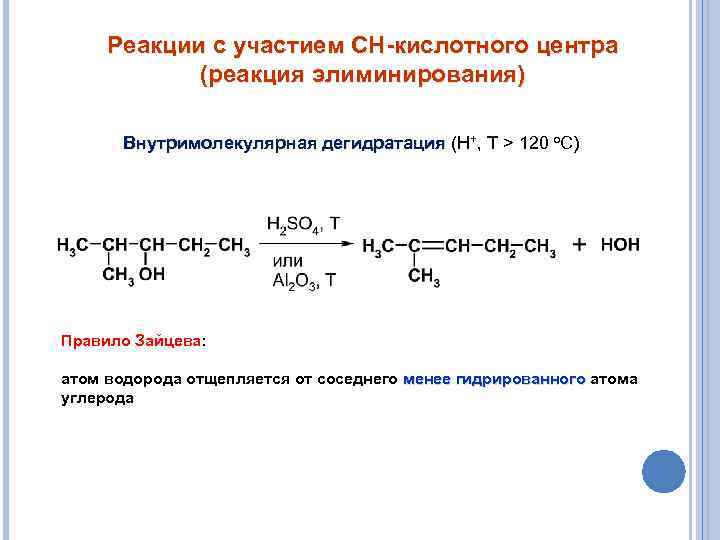 Реакции с участием СН-кислотного центра (реакция элиминирования) Внутримолекулярная дегидратация (H+, T > 120 o.