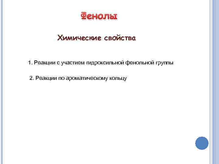 Фенолы Химические свойства 1. Реакции с участием гидроксильной фенольной группы 2. Реакции по ароматическому