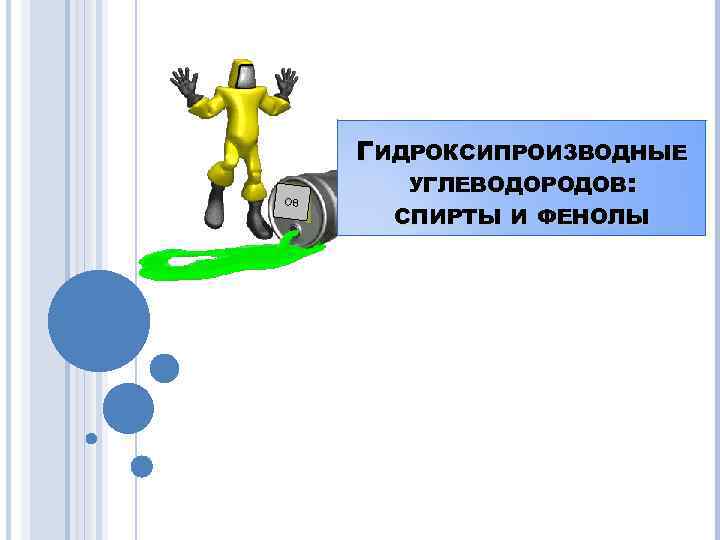 ОВ ГИДРОКСИПРОИЗВОДНЫЕ УГЛЕВОДОРОДОВ: СПИРТЫ И ФЕНОЛЫ 