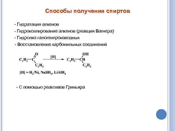 Способы получения спиртов - Гидратация алкенов - Гидроксилирование алкенов (реакция Вагнера) - Гидролиз галогенпроизводных