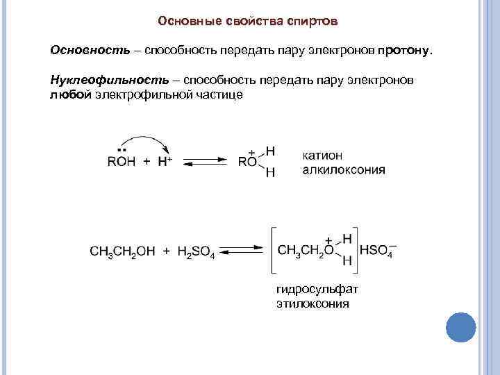 Основные свойства спиртов Основность – способность передать пару электронов протону. Нуклеофильность – способность передать