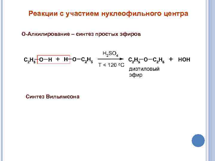 Реакции с участием нуклеофильного центра О-Алкилирование – синтез простых эфиров Синтез Вильямсона 