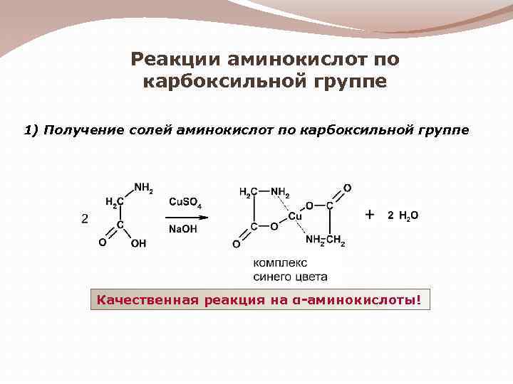 Реакции аминокислот по карбоксильной группе 1) Получение солей аминокислот по карбоксильной группе Качественная реакция