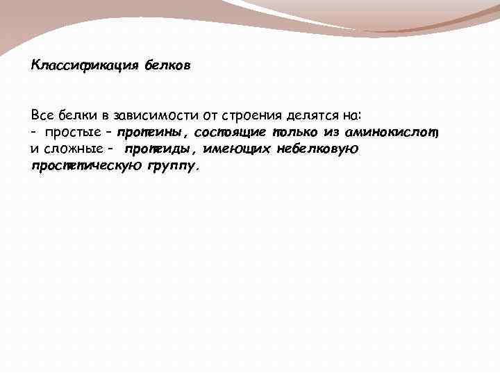 Классификация белков Все белки в зависимости от строения делятся на: - простые – протеины,