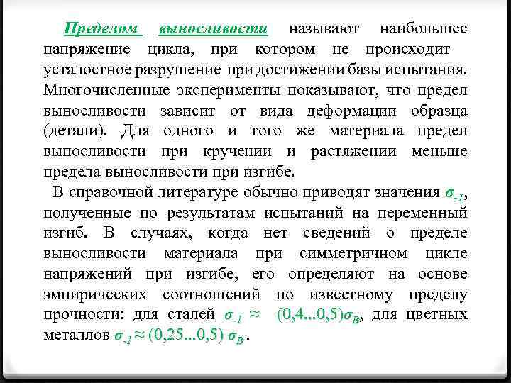 Пределом выносливости называют наибольшее напряжение цикла, при котором не происходит усталостное разрушение при достижении