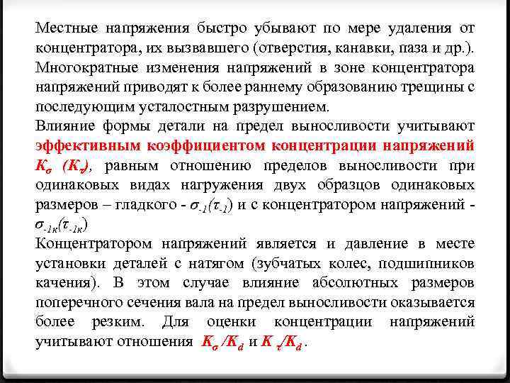 Местные напряжения быстро убывают по мере удаления от концентратора, их вызвавшего (отверстия, канавки, паза