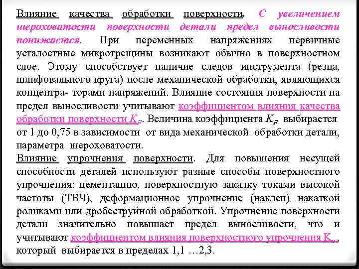 Влияние качества обработки поверхности. С увеличением шероховатости поверхности детали предел выносливости понижается. При переменных