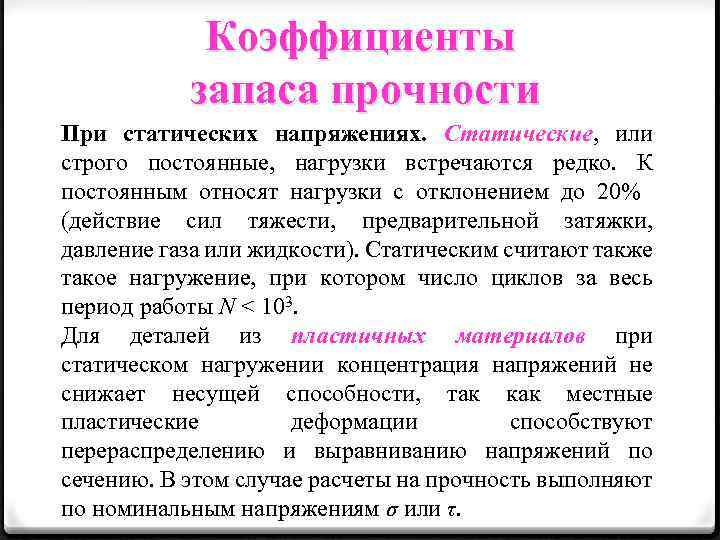 Коэффициенты запаса прочности При статических напряжениях. Статические, или строго постоянные, нагрузки встречаются редко. К