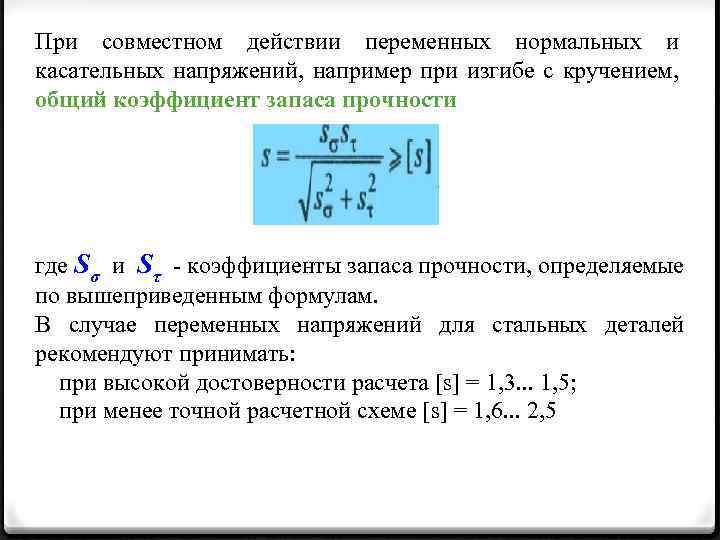 Коэффициент запаса прочности