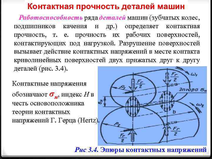 Контактная прочность деталей машин Работоспособность ряда деталей машин (зубчатых колес, подшипников качения и др.