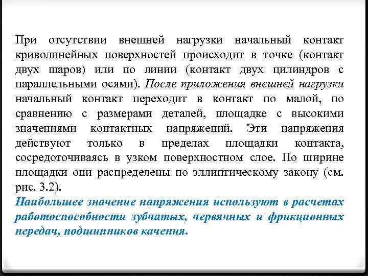 При отсутствии внешней нагрузки начальный контакт криволинейных поверхностей происходит в точке (контакт двух шаров)