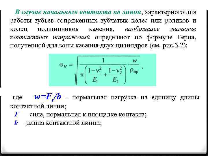 В случае начального контакта по линии, характерного для работы зубьев сопряженных зубчатых колес или