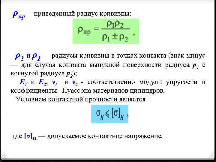 Текущий радиус. Приведенный радиус кривизны. Приведенный радиус кривизны цилиндров. Расчетная формула радиуса кривизны вогнутой поверхности. Радиус кривизны формула.