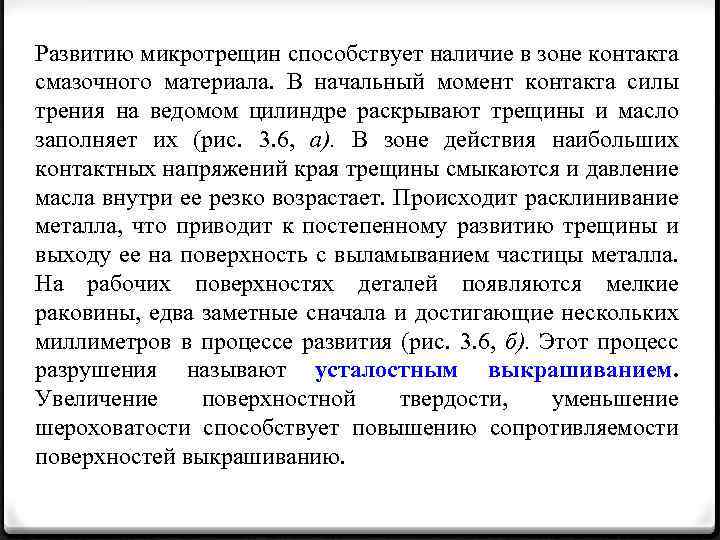 Наличие способствовать. Развитию трещин при циклических контактных напряжениях способствует. Напряжение вызывающее микротрещины.