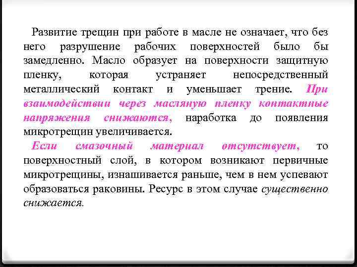 Развитие трещин при работе в масле не означает, что без него разрушение рабочих поверхностей