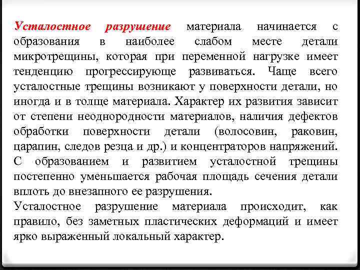 Усталостное разрушение материала начинается с образования в наиболее слабом месте детали микротрещины, которая при