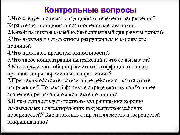 Контрольные вопросы 1. Что следует понимать под циклом перемены напряжений? Характеристики цикла и соотношения