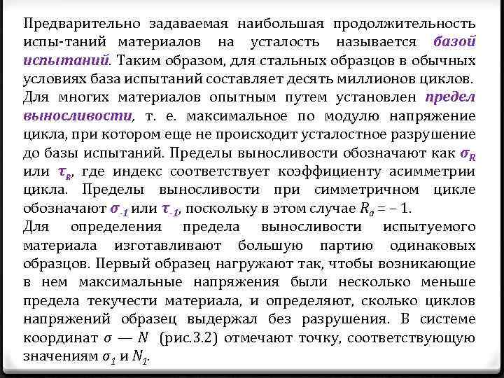 Предварительно задаваемая наибольшая продолжительность испы таний материалов на усталость называется базой испытаний. Таким образом,