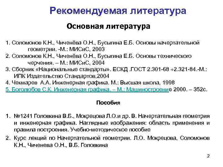 Рекомендуемая литература Основная литература 1. Соломонов К. Н. , Чиченёва О. Н. , Бусыгина