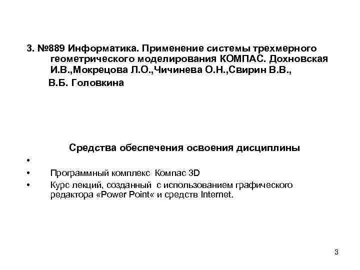 3. № 889 Информатика. Применение системы трехмерного геометрического моделирования КОМПАС. Дохновская И. В. ,