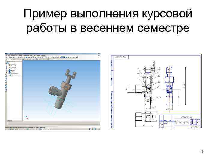 Пример выполнения курсовой работы в весеннем семестре 4 