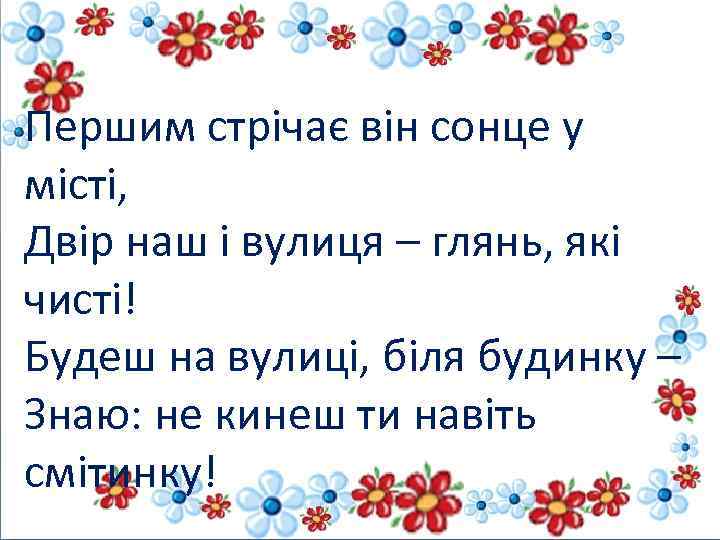 Першим стрічає він сонце у місті, Двір наш і вулиця – глянь, які чисті!