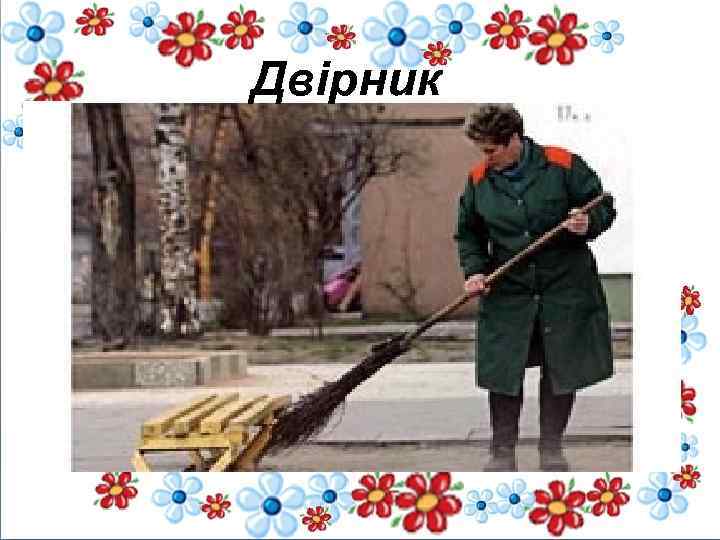 Двірник 