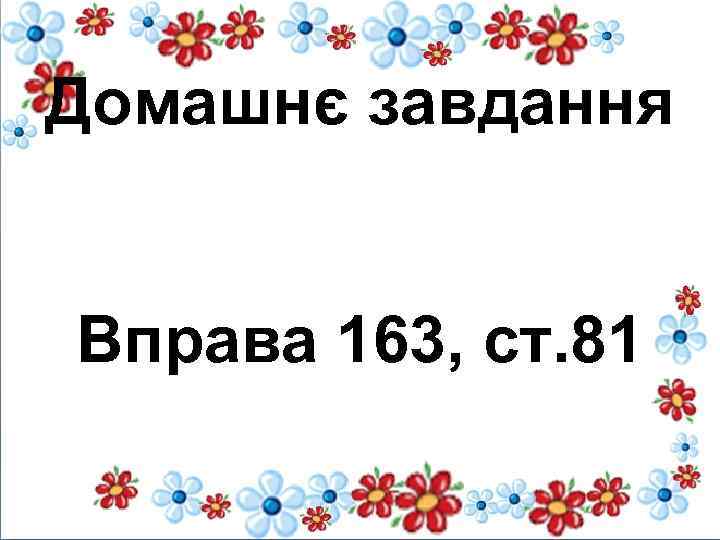 Домашнє завдання Вправа 163, ст. 81 