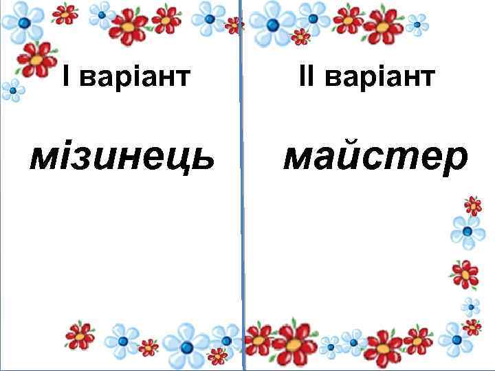 I варіант II варіант мізинець майстер 