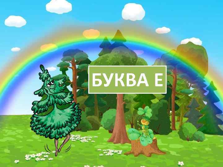 БУКВА Е 