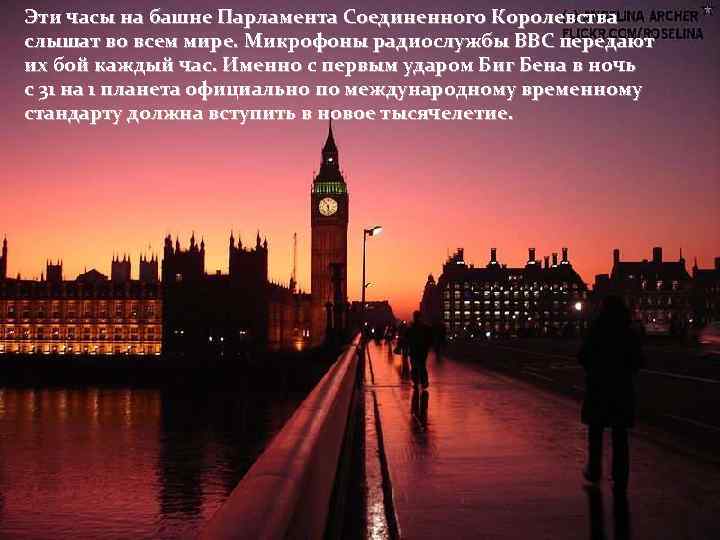 Эти часы на башне Парламента Соединенного Королевства слышат во всем мире. Микрофоны радиослужбы ВВС