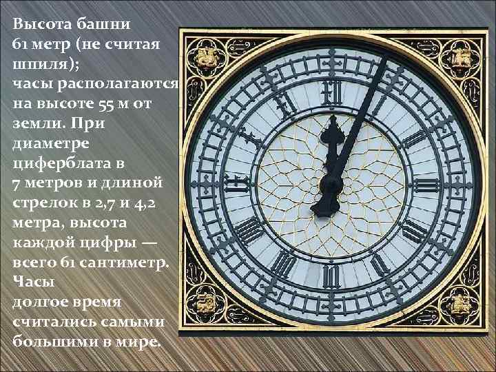 Высота башни 61 метр (не считая шпиля); часы располагаются на высоте 55 м от