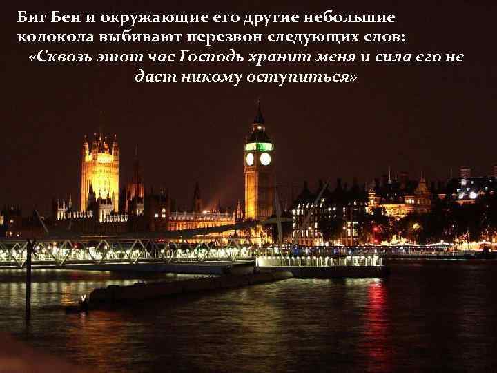 Биг Бен и окружающие его другие небольшие колокола выбивают перезвон следующих слов: «Сквозь этот