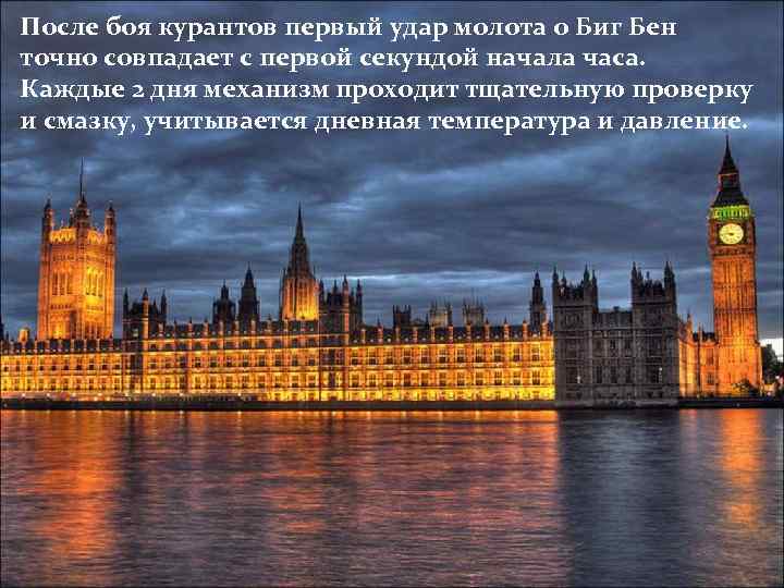 После боя курантов первый удар молота о Биг Бен точно совпадает с первой секундой